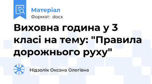 Виховна година у 3 класі на тему: "Правила дорожнього руху"