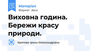 Виховна година. Бережи красу природи.