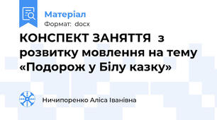КОНСПЕКТ ЗАНЯТТЯ  з розвитку мовлення на тему  «Подорож у Білу казку»