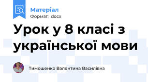 Урок у 8 класі з української мови