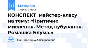 КОНСПЕКТ  майстер-класу на тему: «Критичне мислення. Метод кубування. Ромашка Блума.»