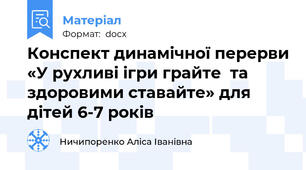Конспект динамічної перерви «У рухливі ігри грайте  та здоровими ставайте» для дітей 6-7 років
