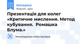 Презентація для колег «Критичне мислення. Метод кубування.  Ромашка Блума.»