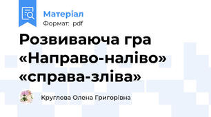 Розвиваюча гра «Направо-наліво» «справа-зліва»