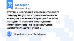 Стаття « Реалізація компетентнісного підходу на уроках польської мови в закладах загальної середньої освіти : методичні аспекти формування комунікативної та міжкультурної компетентностей учнів «