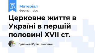 Церковне життя в Україні в першій половині ХVІІ ст.