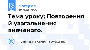 Тема уроку; Повторення й узагальнення вивченого.