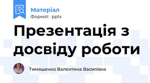 Презентація з досвіду роботи