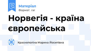 Норвегія - країна європейська