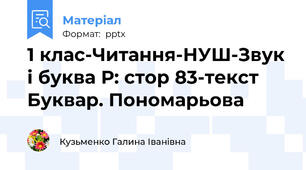 1 клас-Читання-НУШ-Звук і буква Р: стор 83-текст Буквар. Пономарьова