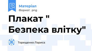 Плакат " Безпека влітку"