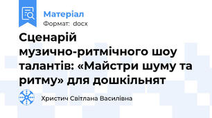 Сценарій музично-ритмічного шоу талантів: «Майстри шуму та ритму» для дошкільнят