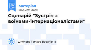 Сценарій "Зустріч з воїнами-інтернаціоналістами"