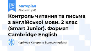 Контроль читання та письма з англійської мови. 2 клас (Smart Junior). Формат Cambridge English