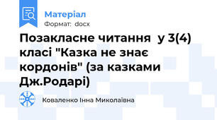 Позакласне читання  у 3(4) класі "Казка не знає кордонів" (за казками Дж.Родарі)