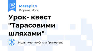Урок- квест  "Тарасовими шляхами"
