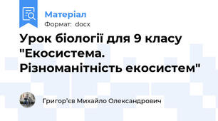 Урок біології для 9 класу "Екосистема. Різноманітність екосистем"