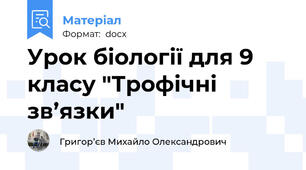 Урок біології для 9 класу "Трофічні зв’язки"
