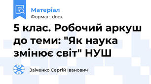 5 клас. Робочий аркуш до теми: "Як наука змінює світ" НУШ
