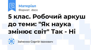 5 клас. Робочий аркуш до теми: "Як наука змінює світ" Так - Ні