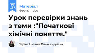 Урок перевірки знань з теми :"Початкові хімічні поняття."