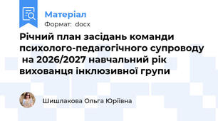 Річний план засідань команди психолого-педагогічного супроводу  на 2026/2027 навчальний рік вихованця інклюзивної групи