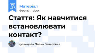 Стаття: Як навчитися встановлювати контакт?