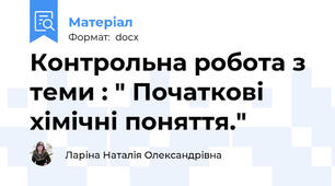 Контрольна робота з теми : " Початкові хімічні поняття."