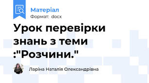 Урок перевірки знань з теми :"Розчини."