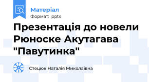 Презентація до новели Рюноске Акутагава "Павутинка"