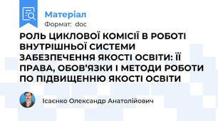 РОЛЬ ЦИКЛОВОЇ КОМІСІЇ В РОБОТІ ВНУТРІШНЬОЇ СИСТЕМИ ЗАБЕЗПЕЧЕННЯ ЯКОСТІ ОСВІТИ: ЇЇ ПРАВА, ОБОВ’ЯЗКИ І МЕТОДИ РОБОТИ ПО ПІДВИЩЕННЮ ЯКОСТІ ОСВІТИ