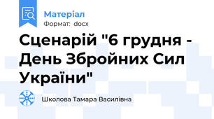 Сценарій "6 грудня - День Збройних Сил України"