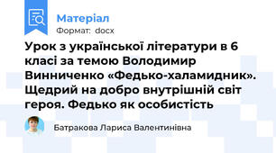 Урок з української літератури в 6 класі за темою Володимир Винниченко «Федько-халамидник».  Щедрий на добро внутрішній світ героя. Федько як особистість