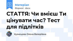 СТАТТЯ: Чи вмієш Ти цінувати час? Тест для підлітків