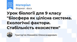 Урок біології для 9 класу "Біосфера як цілісна система. Екологічні фактори. Стабільність екосистем"
