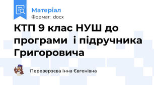 КТП 9 клас НУШ до програми  і підручника Григоровича