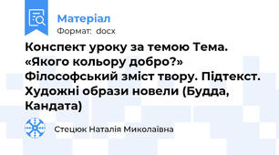 Конспект уроку за темою Тема. «Якого кольору добро?»  Філософський зміст твору. Підтекст. Художні образи новели (Будда, Кандата)