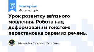 Урок розвитку зв'язного мовлення. Робота над деформованим текстом: перестановка окремих речень.