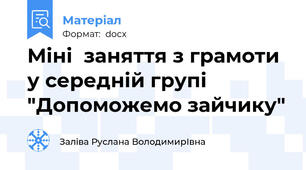Міні  заняття з грамоти у середній групі "Допоможемо зайчику"