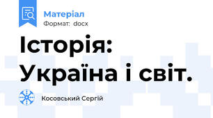Історія: Україна і світ.