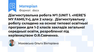 Діагностувальна робота №1 (UNIT 1. «HERE’S MY FAMILY»), для 2 класу.  Діагностувальну роботу складено на основі типової освітньої програми для 1-2 класів закладів загальної середньої освіти, розробленої під керівництвом О.Я.Савченко.