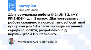 Діагностувальна робота №2 (UNIT 2. «MY FRIENDS»), для 2 класу.  Діагностувальну роботу складено на основі типової освітньої програми для 1-2 класів закладів загальної середньої освіти, розробленої під керівництвом О.Я.Савченко.