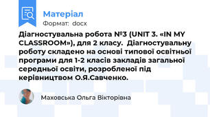 Діагностувальна робота №3 (UNIT 3. «IN MY CLASSROOM»), для 2 класу.  Діагностувальну роботу складено на основі типової освітньої програми для 1-2 класів закладів загальної середньої освіти, розробленої під керівництвом О.Я.Савченко.
