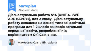 Діагностувальна робота №4 (UNIT 4. «WE ARE HAPPY»), для 2 класу.  Діагностувальну роботу складено на основі типової освітньої програми для 1-2 класів закладів загальної середньої освіти, розробленої під керівництвом О.Я.Савченко.
