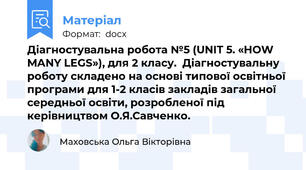 Діагностувальна робота №5 (UNIT 5. «HOW MANY LEGS»), для 2 класу.  Діагностувальну роботу складено на основі типової освітньої програми для 1-2 класів закладів загальної середньої освіти, розробленої під керівництвом О.Я.Савченко.