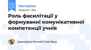 Роль фасилітації у формуванні комунікативної компетенції учнів