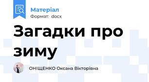 Загадки про зиму