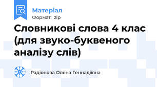 Словникові слова 4 клас (для звуко-буквеного аналізу слів)