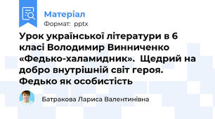 Урок української літератури в 6 класі Володимир Винниченко «Федько-халамидник».  Щедрий на добро внутрішній світ героя. Федько як особистість