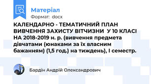КАЛЕНДАРНО - ТЕМАТИЧНИЙ ПЛАН ВИВЧЕННЯ ЗАХИСТУ ВІТЧИЗНИ  У 10 КЛАСІ НА 2018-2019 н. р. (вивчення предмета дівчатами (юнаками за їх власним бажанням) (1,5 год.) на тиждень), І семестр.